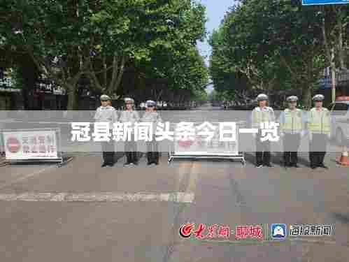 冠县新闻头条今日一览