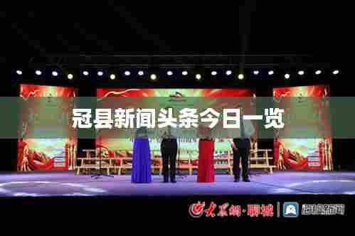 冠县新闻头条今日一览