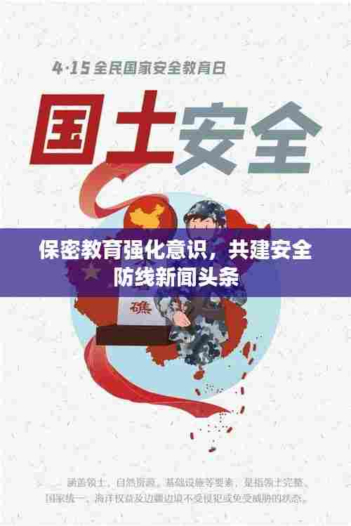 保密教育强化意识，共建安全防线新闻头条