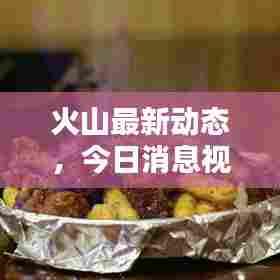 火山最新动态，今日消息视频速递