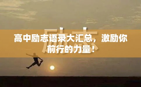 高中励志语录大汇总,激励你前行的力量!