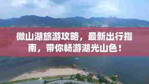 微山湖旅游攻略，最新出行指南，带你畅游湖光山色！