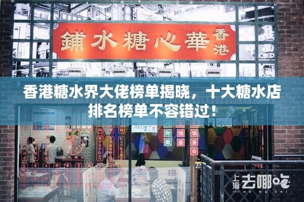 香港糖水界大佬榜单揭晓，十大糖水店排名榜单不容错过！