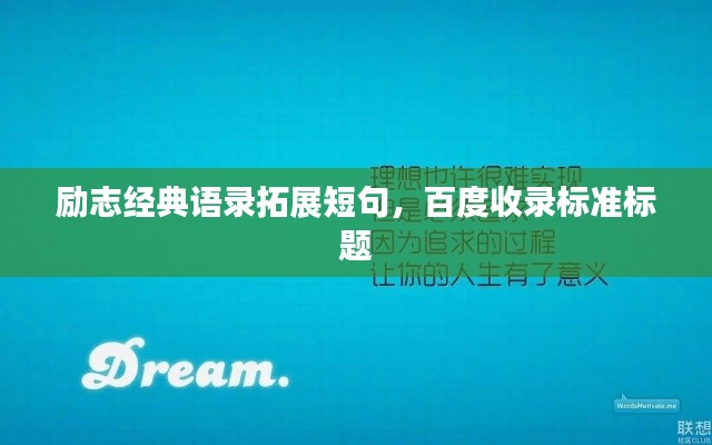 励志经典语录拓展短句，百度收录标准标题