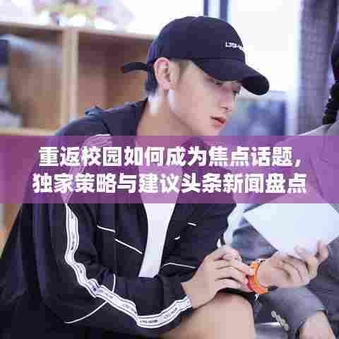 重返校园如何成为焦点话题，独家策略与建议头条新闻盘点