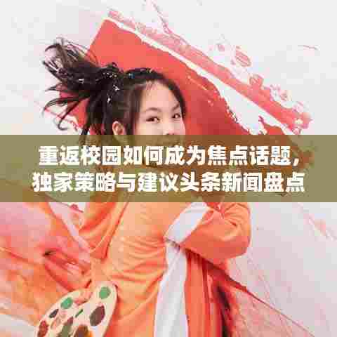 重返校园如何成为焦点话题,独家策略与建议头条新闻盘点