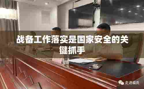 战备工作落实是国家安全的关键抓手