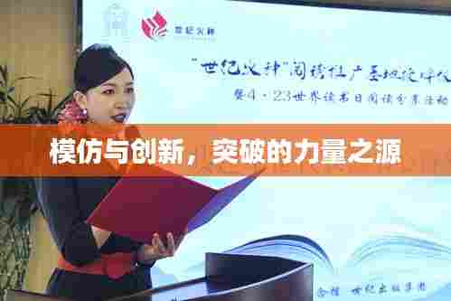 模仿与创新，突破的力量之源