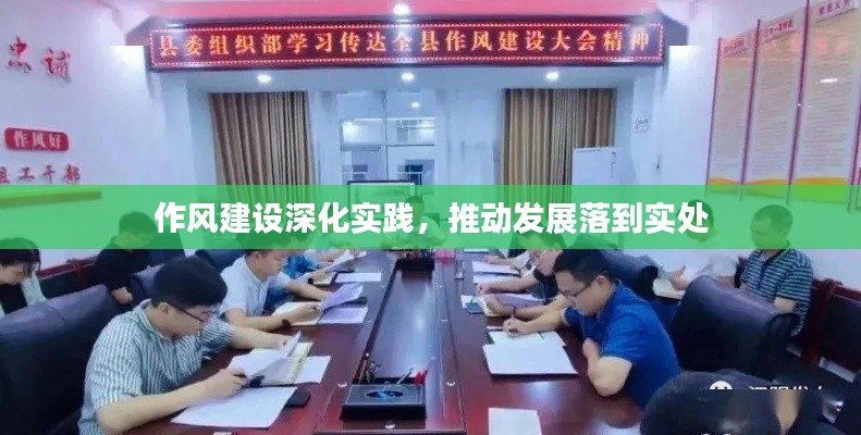 作风建设深化实践，推动发展落到实处