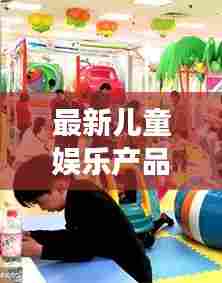 最新儿童娱乐产品亮相！2025年儿童擦炮引领潮流全新上市