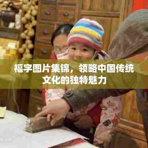 福字图片集锦，领略中国传统文化的独特魅力