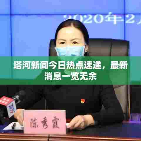 塔河新闻今日热点速递，最新消息一览无余