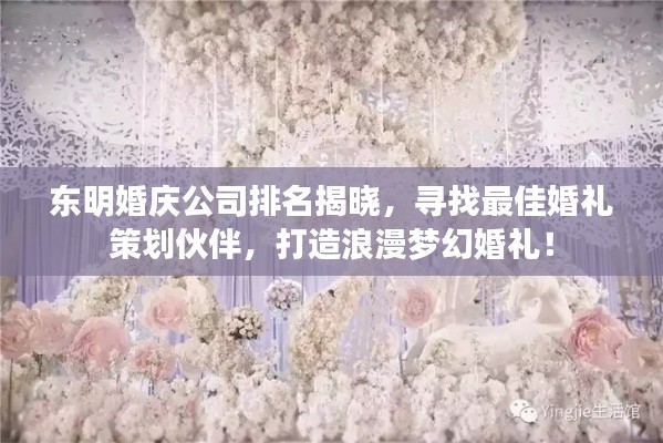 东明婚庆公司排名揭晓，寻找最佳婚礼策划伙伴，打造浪漫梦幻婚礼！