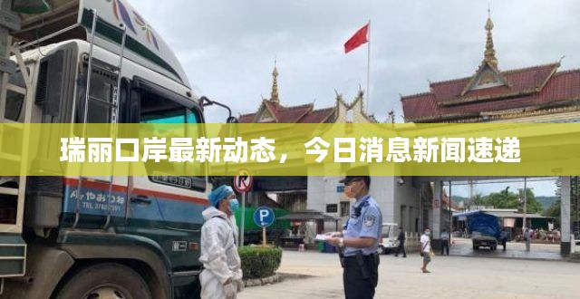 瑞丽口岸最新动态,今日消息新闻速递