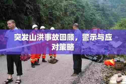 突发山洪事故回顾,警示与应对策略