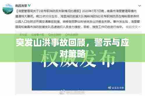 突发山洪事故回顾,警示与应对策略