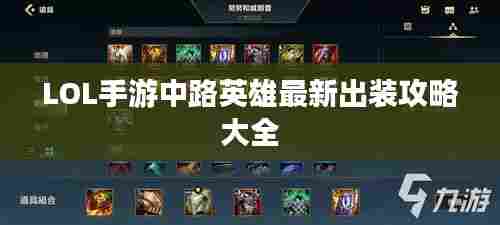 LOL手游中路英雄最新出装攻略大全