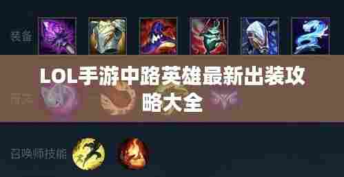 LOL手游中路英雄最新出装攻略大全