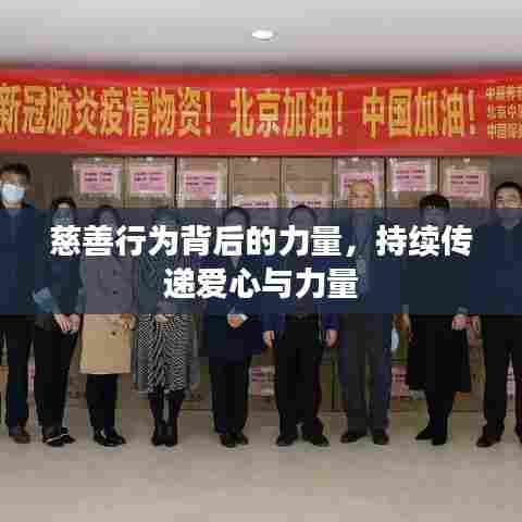 慈善行为背后的力量，持续传递爱心与力量