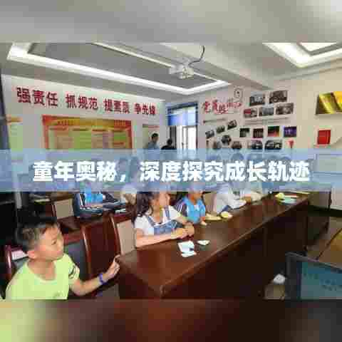 童年奥秘，深度探究成长轨迹