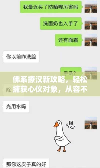 佛系撩汉新攻略，轻松捕获心仪对象，从容不迫享受爱情之美