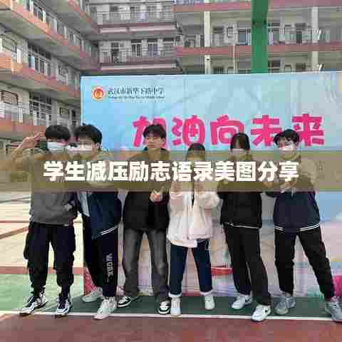 学生减压励志语录美图分享