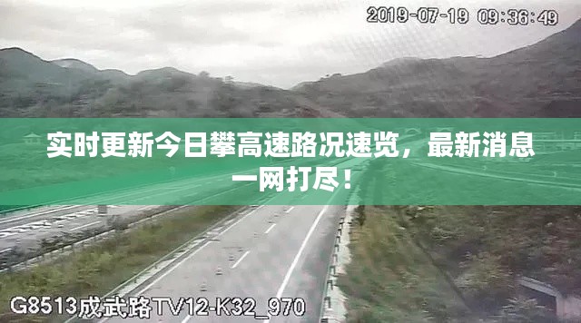 实时更新今日攀高速路况速览，最新消息一网打尽！