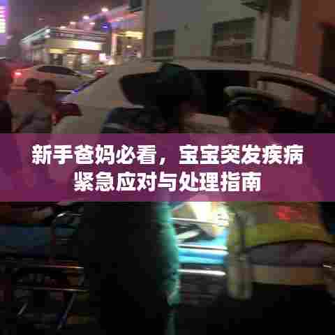 新手爸妈必看，宝宝突发疾病紧急应对与处理指南