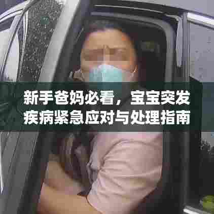 新手爸妈必看,宝宝突发疾病紧急应对与处理指南