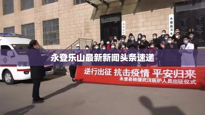 永登乐山最新新闻头条速递