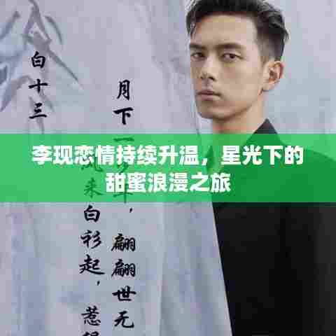 李现恋情持续升温，星光下的甜蜜浪漫之旅