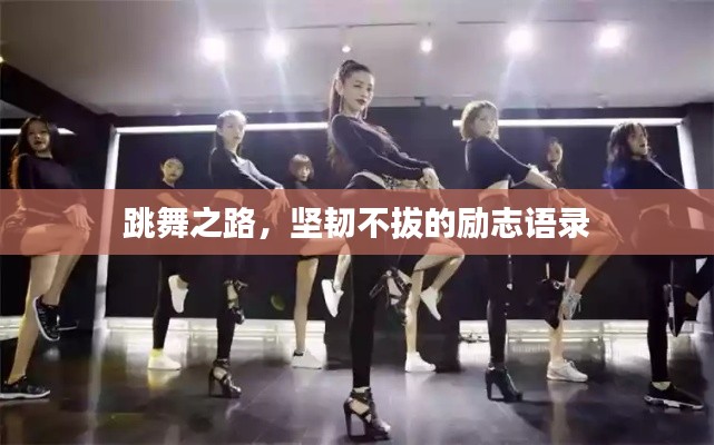 跳舞之路,坚韧不拔的励志语录