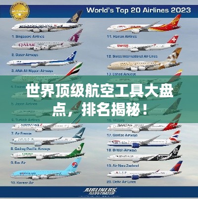 世界顶级航空工具大盘点,排名揭秘!