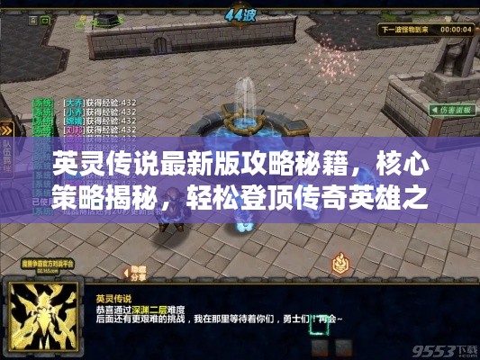 英灵传说最新版攻略秘籍，核心策略揭秘，轻松登顶传奇英雄之路！