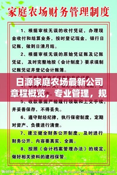 日源家庭农场最新公司章程概览，专业管理，规范运营