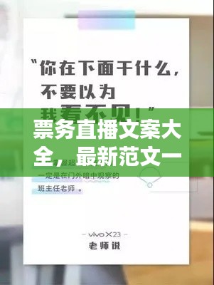 票务直播文案大全，最新范文一网打尽！