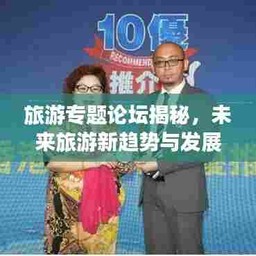 旅游专题论坛揭秘，未来旅游新趋势与发展策略探索