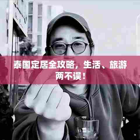 泰国定居全攻略，生活、旅游两不误！