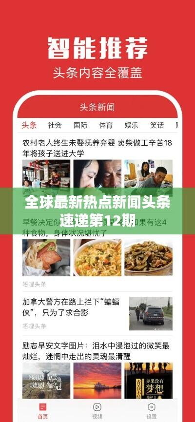 全球最新热点新闻头条速递第12期