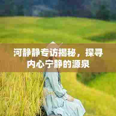 河静静专访揭秘，探寻内心宁静的源泉