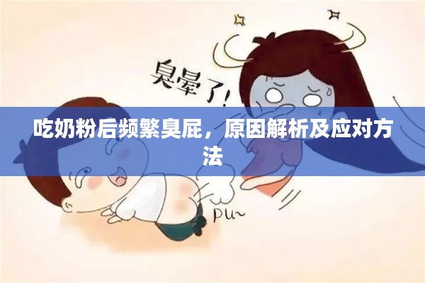吃奶粉后频繁臭屁,原因解析及应对方法