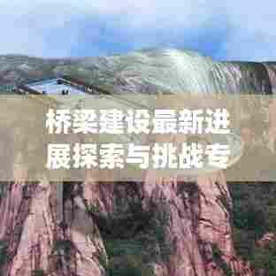 桥梁建设最新进展探索与挑战专题报道