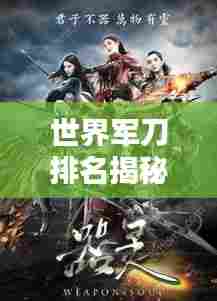 世界军刀排名揭秘,顶尖战斗力之刃,你不可不知!