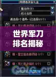 世界军刀排名揭秘,顶尖战斗力之刃,你不可不知!