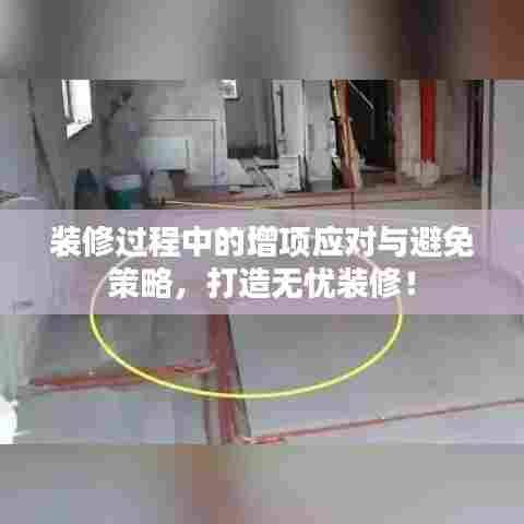 装修过程中的增项应对与避免策略，打造无忧装修！