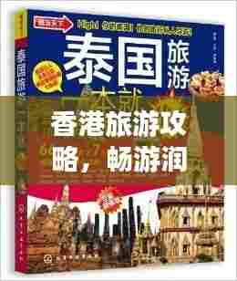 香港旅游攻略，畅游润的最佳指南