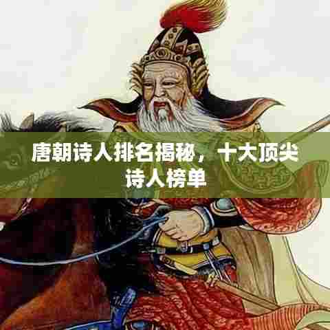 唐朝诗人排名揭秘，十大顶尖诗人榜单