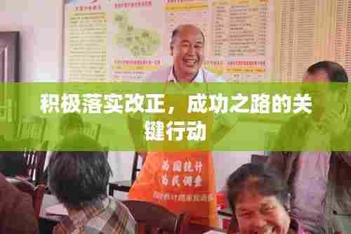 积极落实改正，成功之路的关键行动