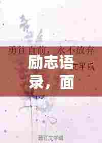 励志语录，面对火灾考验，勇往直前不放弃