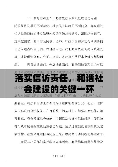 落实信访责任，和谐社会建设的关键一环